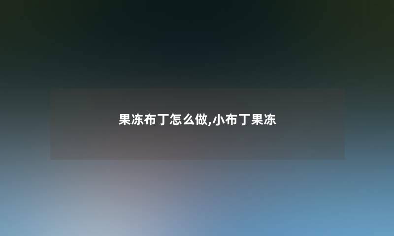 果冻布丁怎么做,小布丁果冻