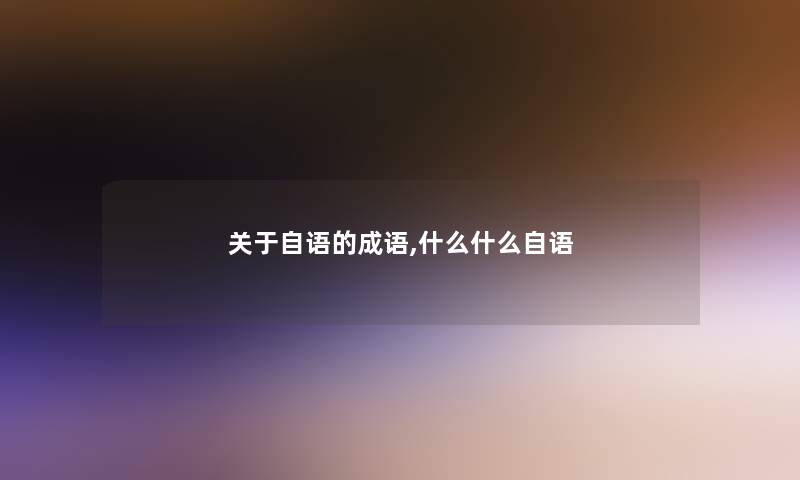 关于自语的成语,什么什么自语