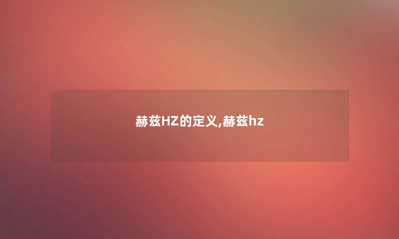 赫兹HZ的定义,赫兹hz