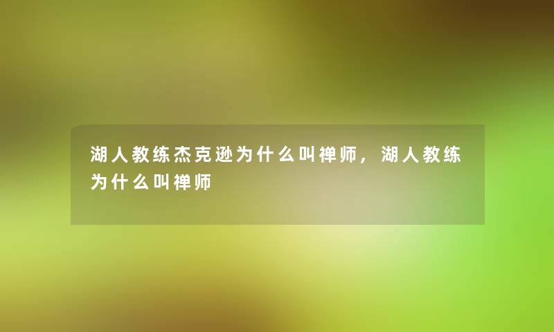 湖人教练杰克逊为什么叫禅师,湖人教练为什么叫禅师