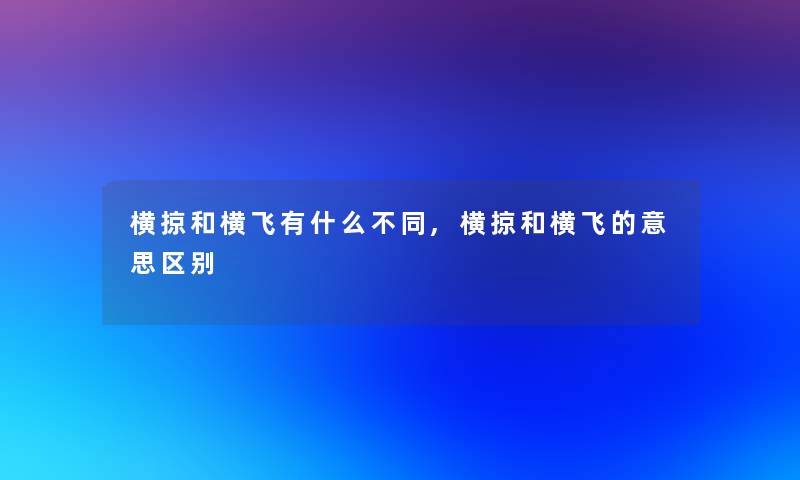 横掠和横飞有什么不同,横掠和横飞的意思区别