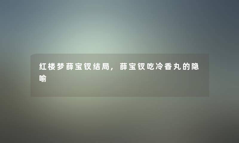 红楼梦薛宝钗结局,薛宝钗吃冷香丸的隐喻