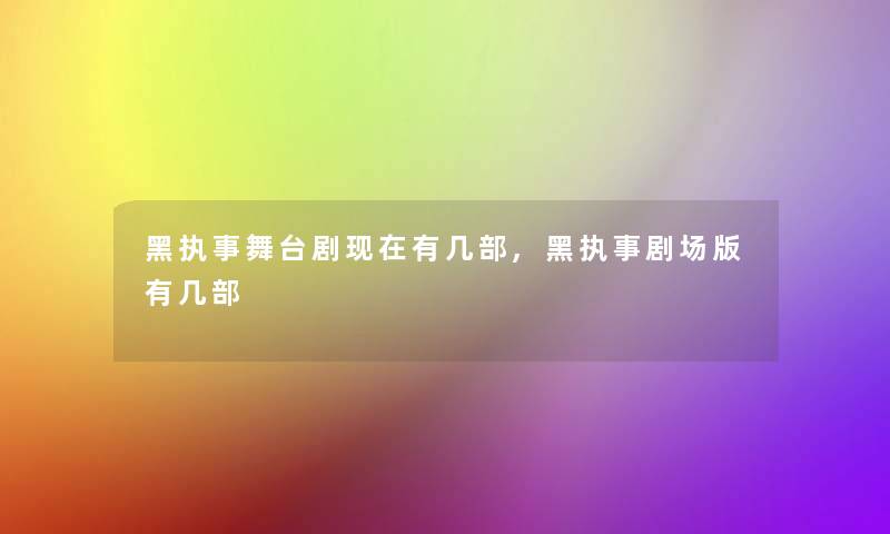 黑执事舞台剧有几部,黑执事剧场版有几部