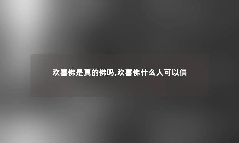 欢喜佛是真的佛吗,欢喜佛什么人可以供