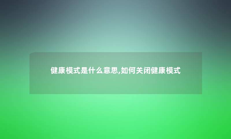 健康模式是什么意思,如何关闭健康模式