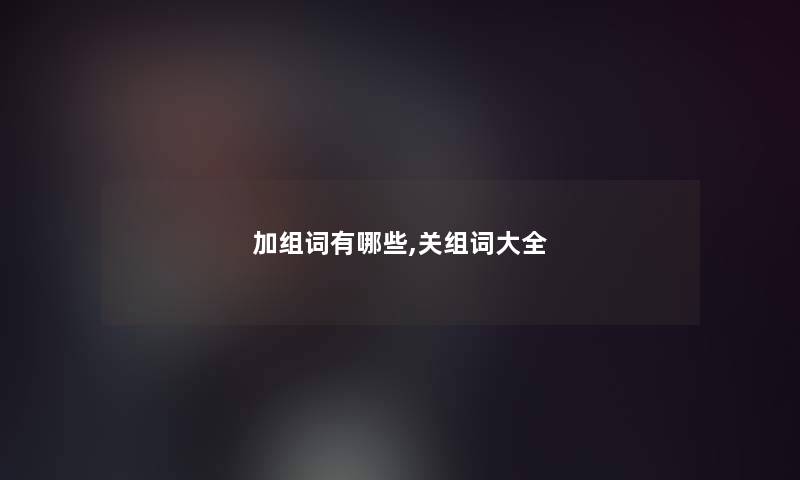 加组词有哪些,关组词大全