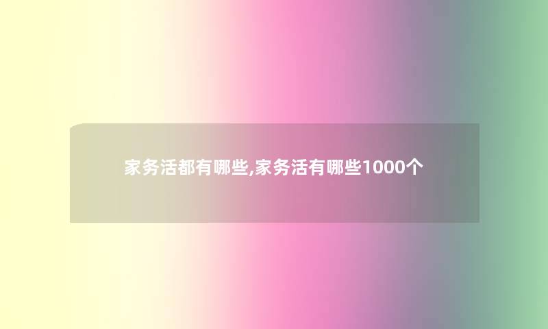 家务活都有哪些,家务活有哪些1000个