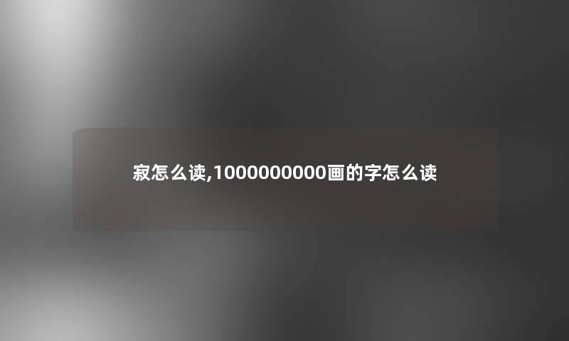 寂怎么读,1000000000画的字怎么读