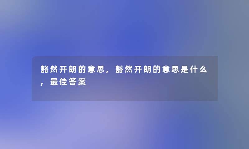 豁然开朗的意思,豁然开朗的意思是什么,理想答案