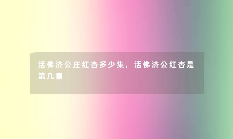 活佛济公庄红杏多少集,活佛济公红杏是第几集