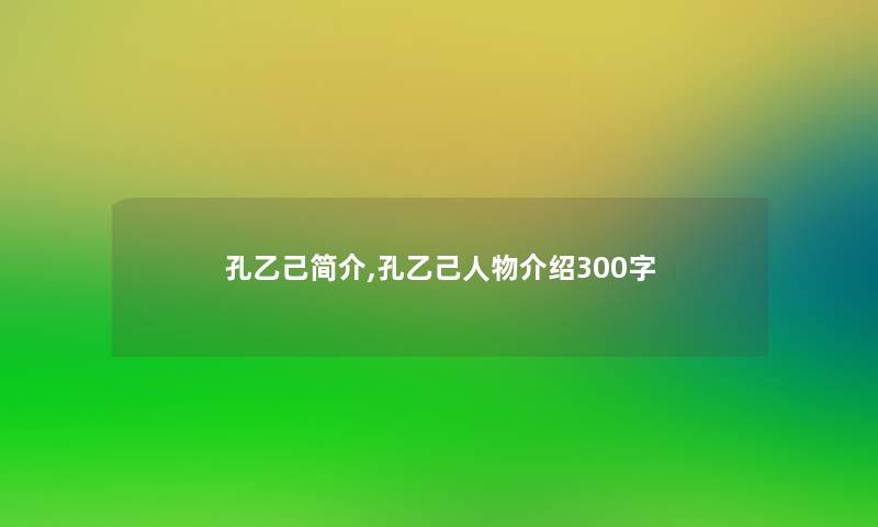 孔乙己简介,孔乙己人物介绍300字