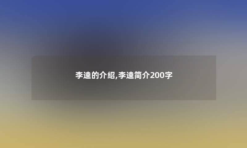 李逵的介绍,李逵简介200字