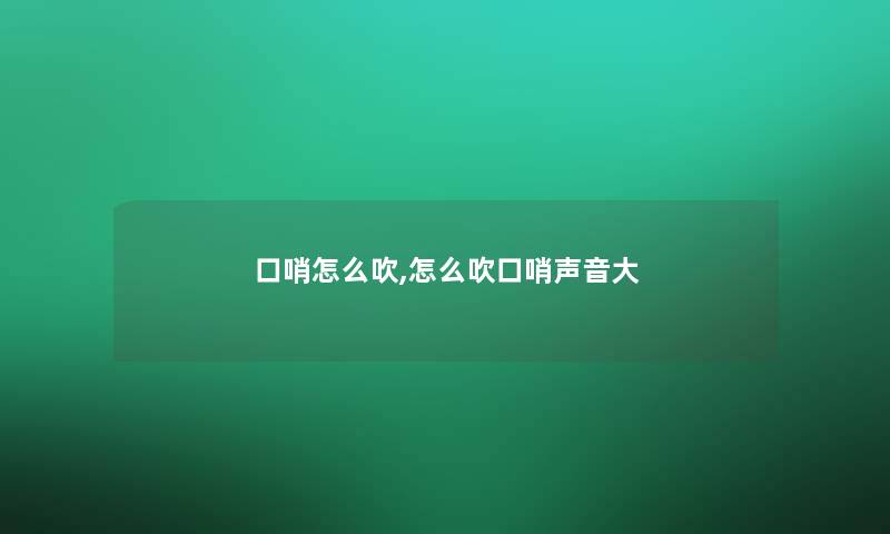 口哨怎么吹,怎么吹口哨声音大