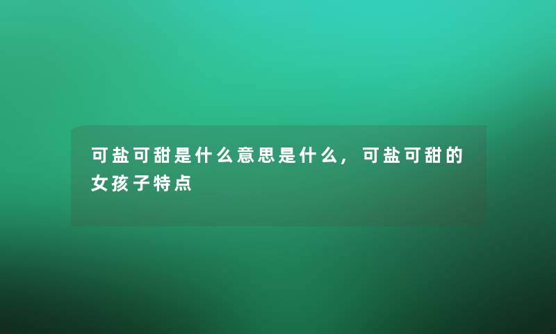 可盐可甜是什么意思是什么,可盐可甜的女孩子特点