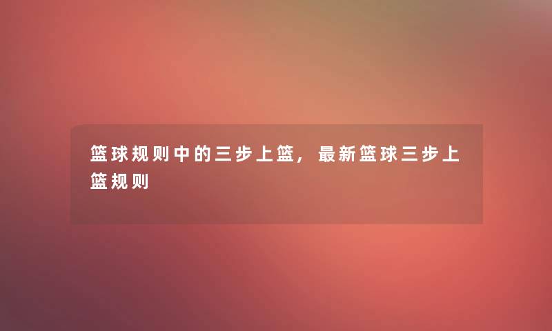 篮球规则中的三步上篮,新篮球三步上篮规则