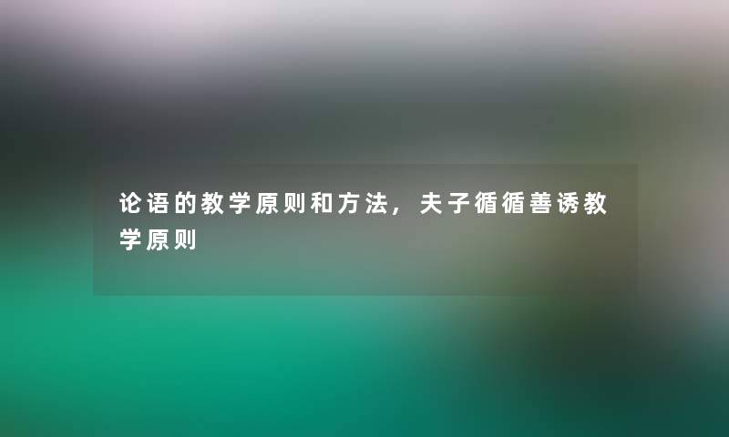 论语的教学原则和方法,夫子循循善诱教学原则