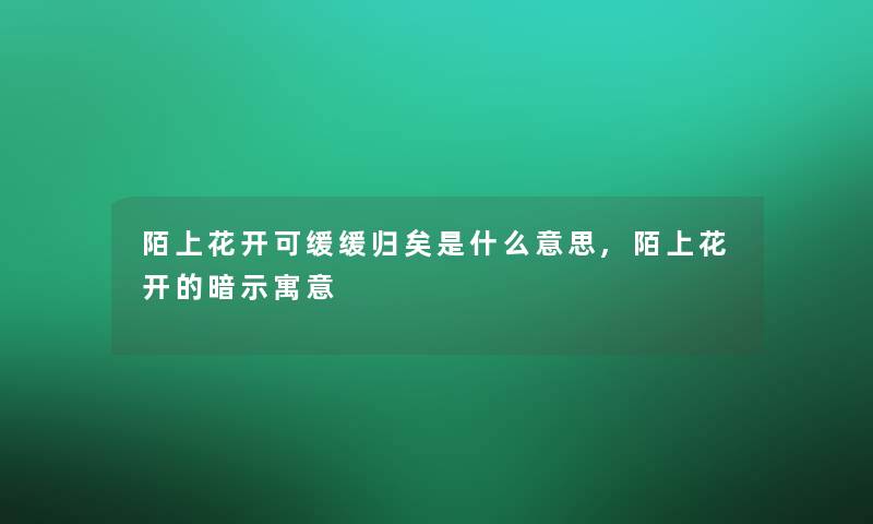 陌上花开可缓缓归矣是什么意思,陌上花开的暗示寓意