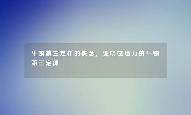 牛顿第三定律的概念,证明磁场力的牛顿第三定律