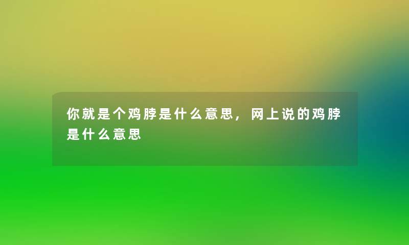 你就是个鸡脖是什么意思,网上说的鸡脖是什么意思