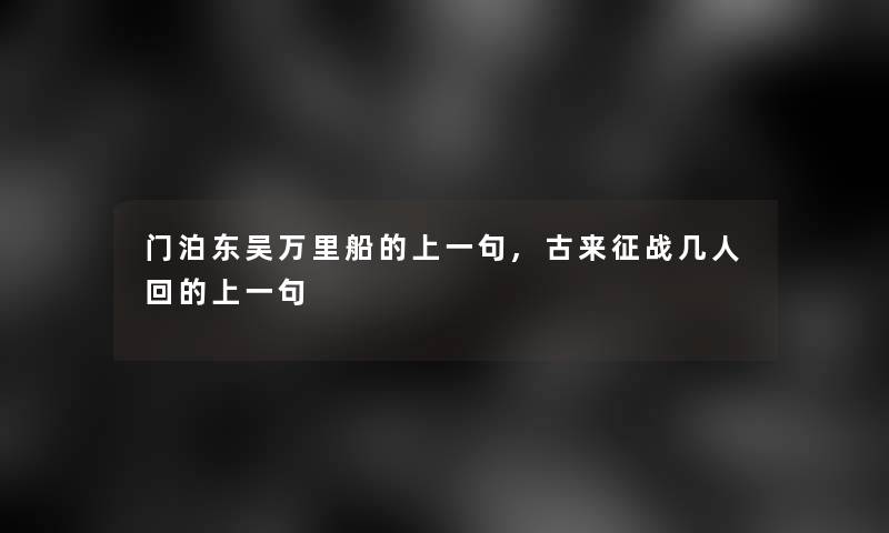 门泊东吴万里船的上一句,古来征战几人回的上一句