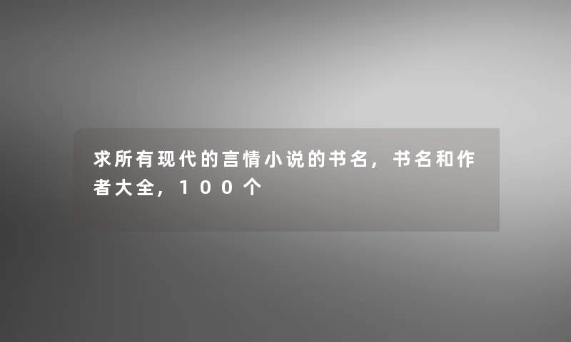 求所有现代的言情小说的书名,书名和大全,100个