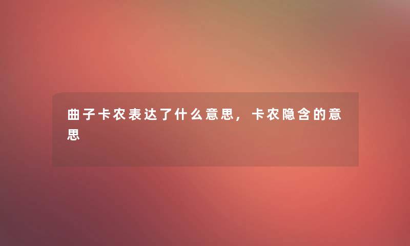 曲子卡农表达了什么意思,卡农隐含的意思