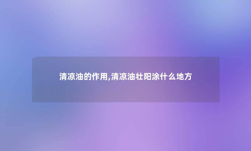 清凉油的作用,清凉油补涂什么地方