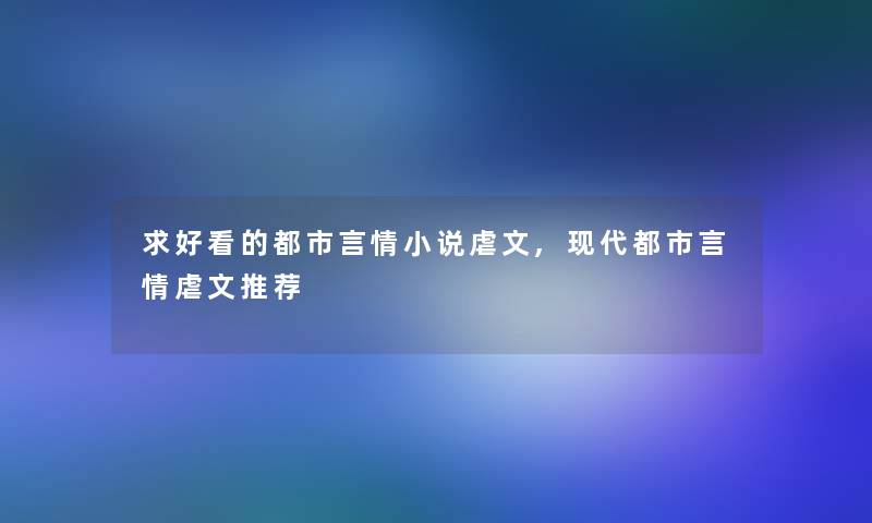 求好看的都市言情小说虐文,现代都市言情虐文推荐