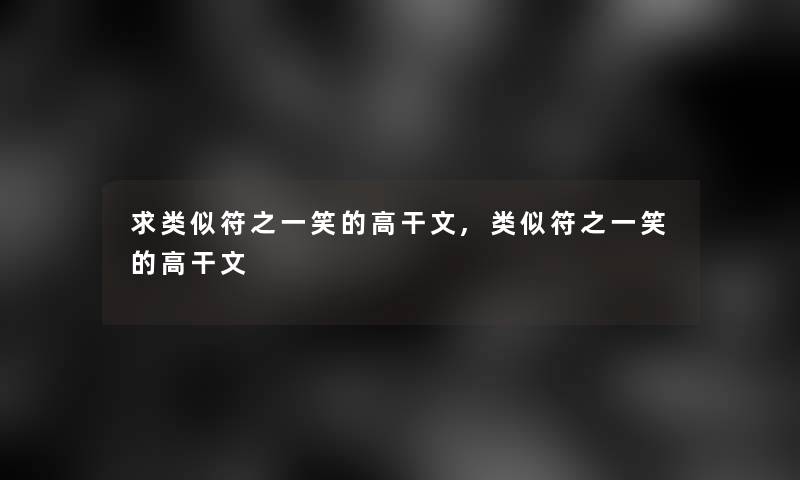 求类似符之一笑的高干文,类似符之一笑的高干文