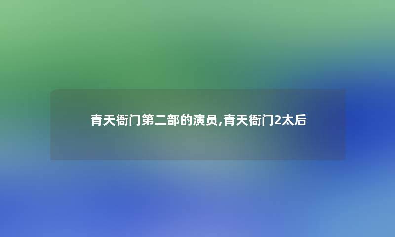 青天衙门第二部的演员,青天衙门2太后