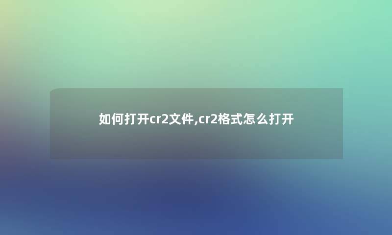 如何打开cr2文件,cr2格式怎么打开