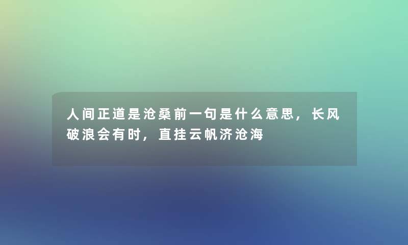 人间正道是沧桑前一句是什么意思,长风破浪会有时,直挂云帆济沧海