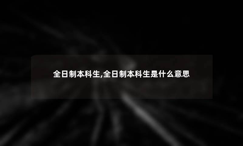 全日制本科生,全日制本科生是什么意思