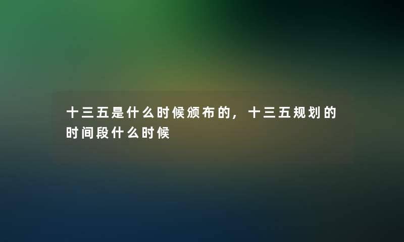 十三五是什么时候颁布的,十三五规划的时间段什么时候