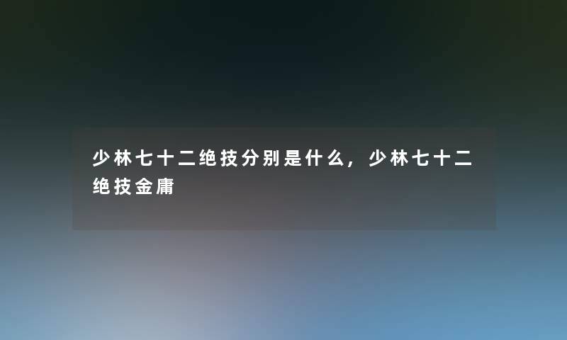 少林七十二绝技分别是什么,少林七十二绝技金庸