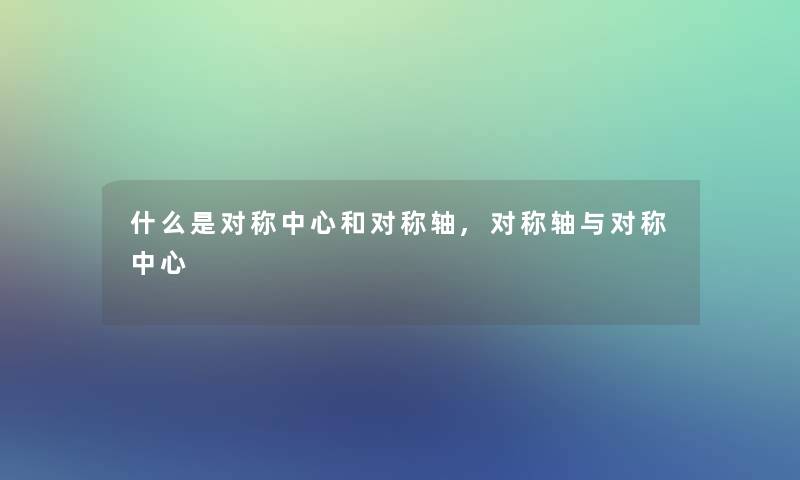 什么是对称中心和对称轴,对称轴与对称中心