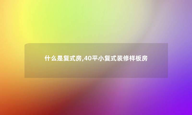 什么是复式房,40平小复式装修样板房