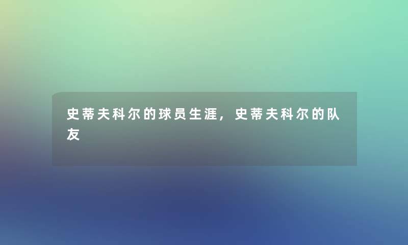 史蒂夫科尔的球员生涯,史蒂夫科尔的队友