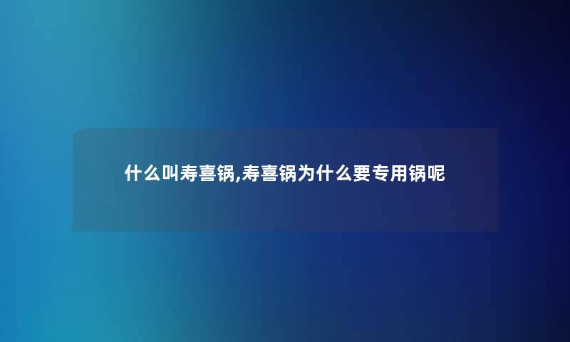 什么叫寿喜锅,寿喜锅为什么要专用锅呢