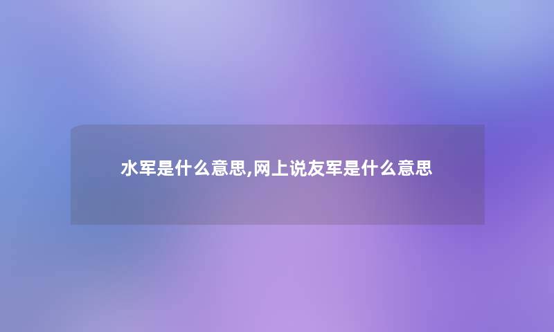 水军是什么意思,网上说友军是什么意思