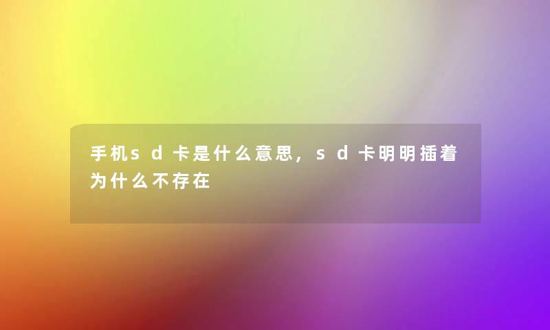 手机sd卡是什么意思,sd卡明明插着为什么不存在