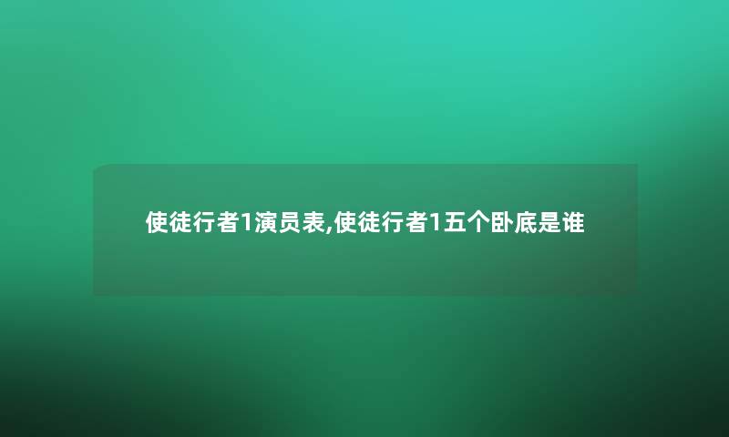 使徒行者1演员表,使徒行者1五个卧底是谁