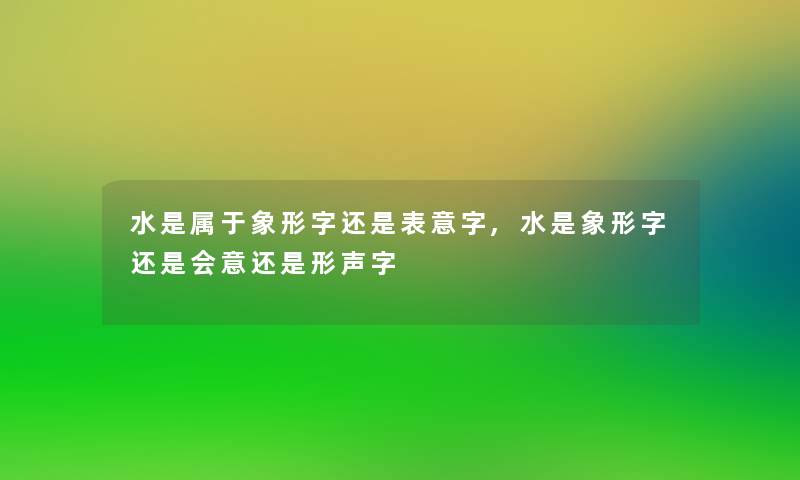 水是属于象形字还是表意字,水是象形字还是会意还是形声字