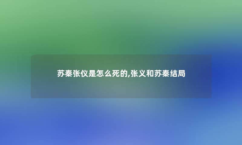 苏秦张仪是怎么,张义和苏秦结局