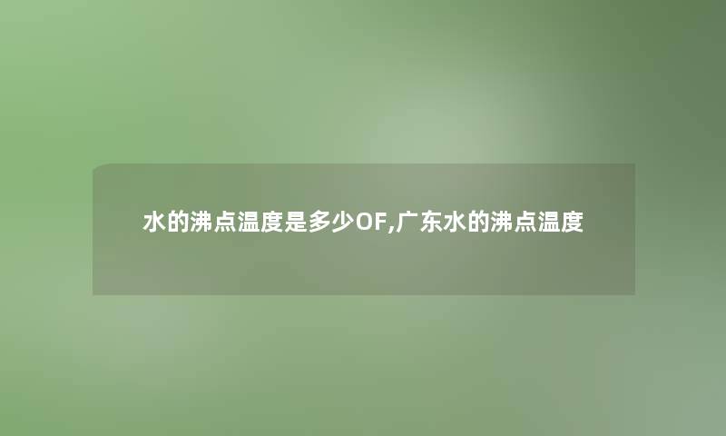 水的沸点温度是多少OF,广东水的沸点温度