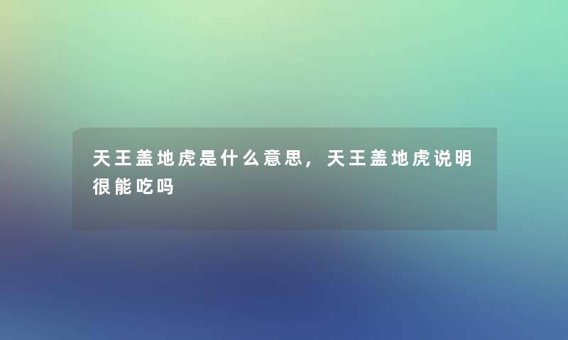 天王盖地虎是什么意思,天王盖地虎说明很能吃吗