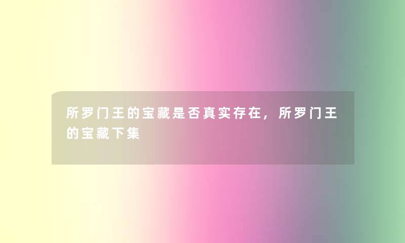 所罗门王的宝藏是否真实存在,所罗门王的宝藏下集