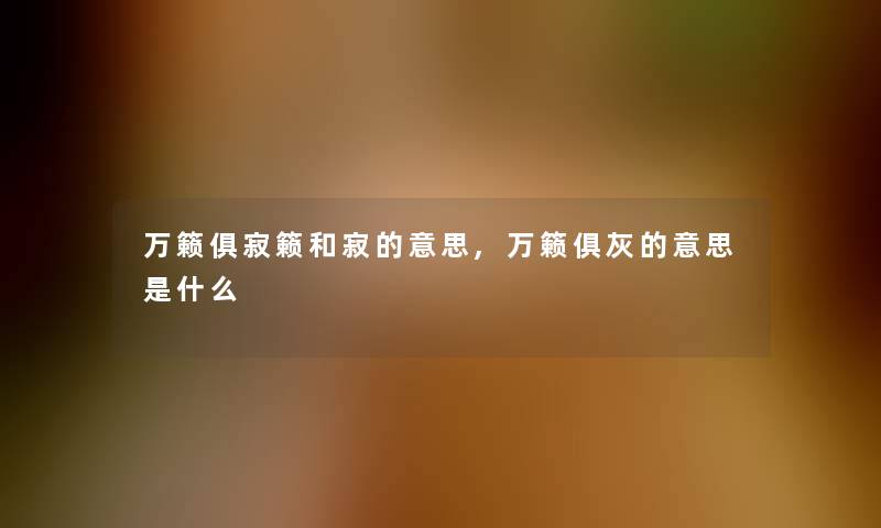 万籁俱寂籁和寂的意思,万籁俱灰的意思是什么