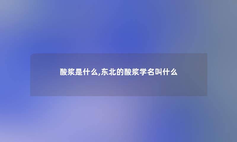 酸浆是什么,东北的酸浆学名叫什么