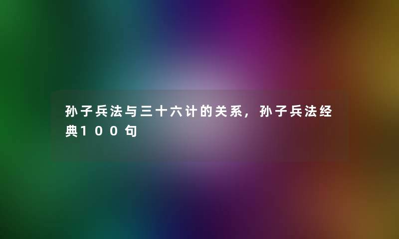 孙子兵法与三十六计的关系,孙子兵法经典几句